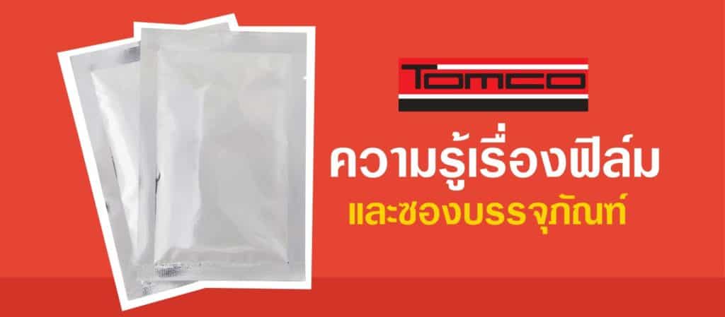 ความรู้เรื่อง ฟิล์มและซองบรรจุภัณฑ์
