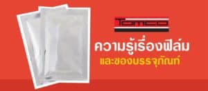 ความรู้เรื่อง ฟิล์มและซองบรรจุภัณฑ์