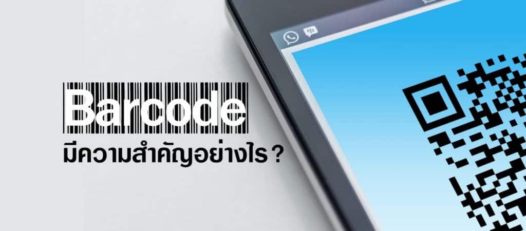 บาร์โค้ด มีสำคัญอย่างไร?