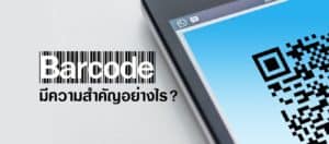 บาร์โค้ด มีสำคัญอย่างไร?