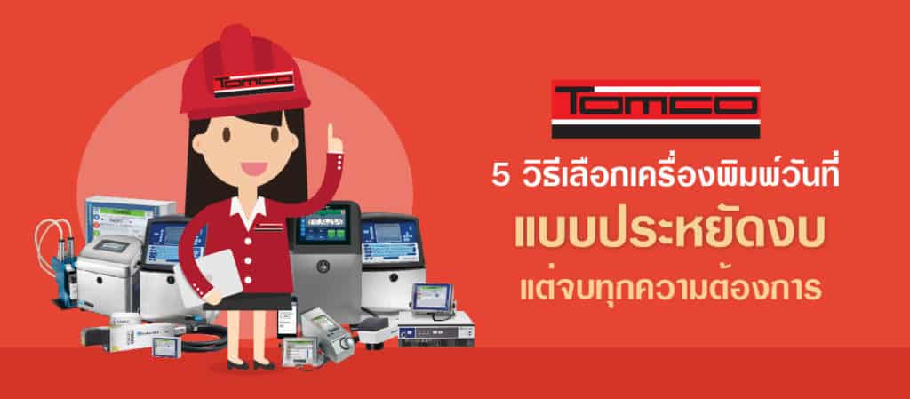 5 วิธีเลือกเครื่องพิมพ์วันที่