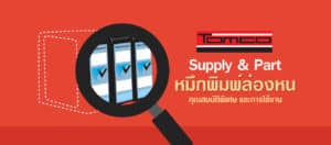 Supply & Part - หมึกพิมพ์ล่องหน คุณสมบัติพิเศษ และการใช้งาน