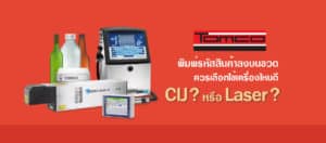 พิมพ์รหัสสินค้าลงบนขวด ควรเลือกใช้เครื่องไหนดี CIJ หรือ Laser
