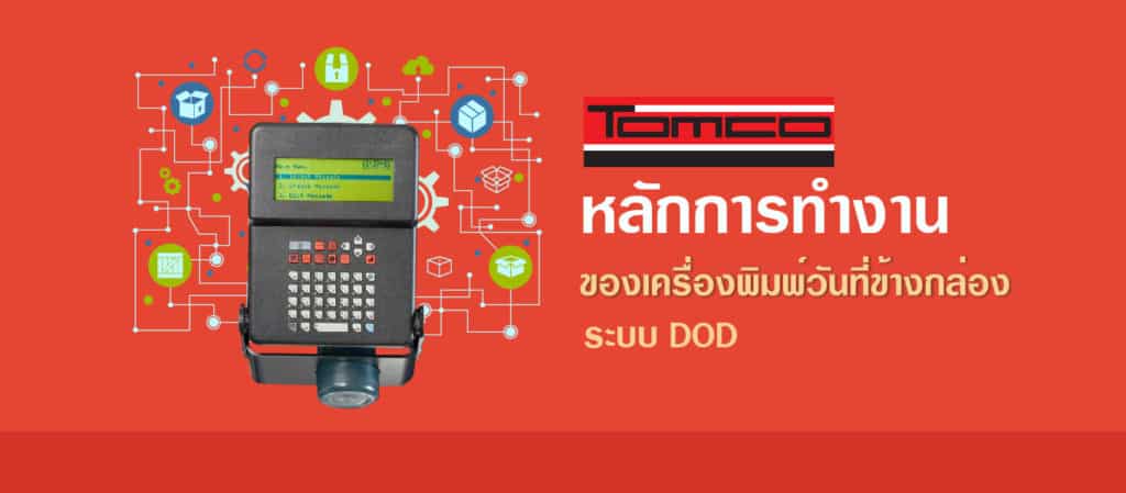 หลักการทำงานของเครื่องพิมพ์วันที่ข้างกล่องระบบ DOD