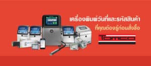 เครื่องพิมพ์วันที่ และรหัสสินค้า ที่คุณต้องรู้ก่อนสั่งซื้อ