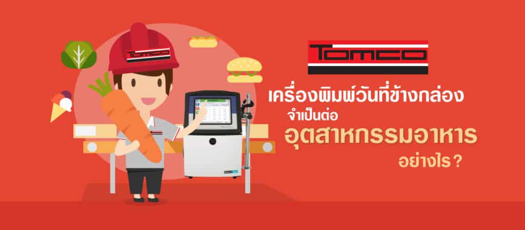 เครื่องพิมพ์วันที่ข้างกล่อง จำเป็นต่ออุตสาหกรรมอาหารอย่างไร
