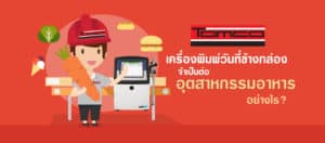 เครื่องพิมพ์วันที่ข้างกล่อง จำเป็นต่ออุตสาหกรรมอาหารอย่างไร