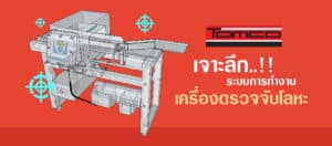เจาะลึก ระบบการทำงานของ เครื่องตรวจจับโลหะ