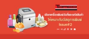 เลือกเครื่องพิมพ์วันที่และรหัสสินค้า