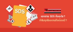 เอกสาร SDS