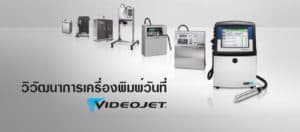 วิวัฒนาการเครื่องพิมพ์ วันที่ Videojet