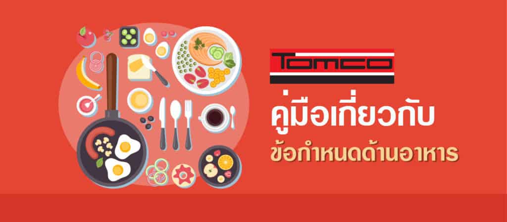 ข้อกำหนดด้านอาหาร