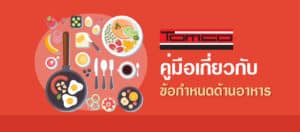 ข้อกำหนดด้านอาหาร