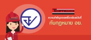 กฎหมาย อย.