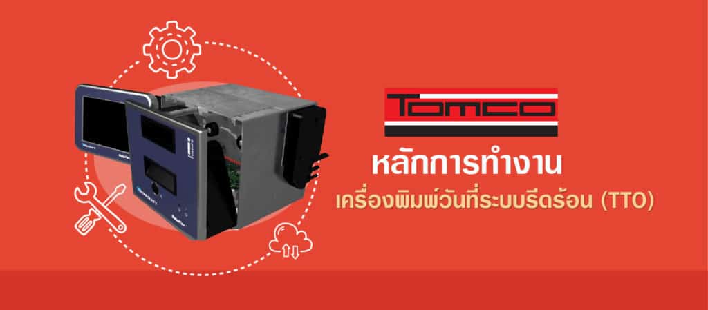 เครื่องพิมพ์วันที่ระบบรีดร้อน