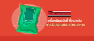 เครื่องพิมพ์วันที่บนซองอาหาร