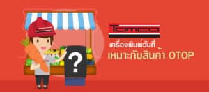 เครื่องพิมพ์วันที่ OTOP