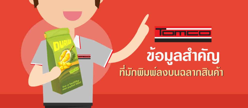 ข้อมูลสำคัญที่มักพิมพ์ลง ฉลากสินค้า