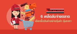 6 วิธีจ่ายตลาด เลือกซื้อสินค้าอย่างคุ้มค่า คุ้มราคา