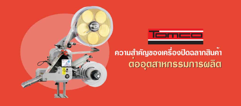 ความสำคัญของเครื่องปิดฉลากสินค้าต่ออุตสาหกรรมการผลิต
