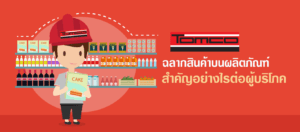 ฉลากสินค้า บนผลิตภัณฑ์ สำคัญอย่างไรต่อผู้บริโภค