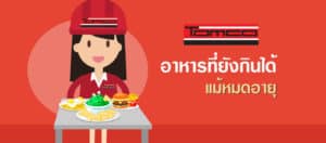 อาหารที่กินได้แม้ วันหมดอายุ