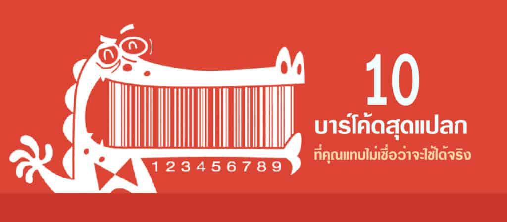 บาร์โค้ดสุดแปลก 10