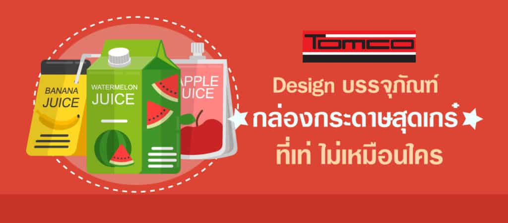 บรรจุภัณฑ์กล่องกระดาษ สุดเกร๋ ที่เท่ไม่เหมือนใคร