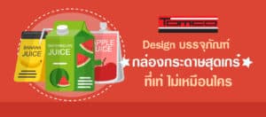 บรรจุภัณฑ์กล่องกระดาษ สุดเกร๋ ที่เท่ไม่เหมือนใคร