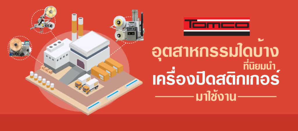 อุตสาหกรรมใดบ้าง เหมาะกับเครืองติดสติกเกอร์