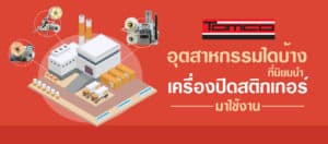 อุตสาหกรรมใดบ้าง เหมาะกับเครืองติดสติกเกอร์