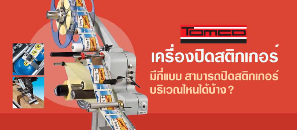 เครื่องปิดสติกเกอร์ มีกี่แบบ