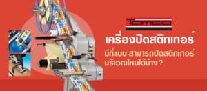 เครื่องปิดสติกเกอร์ มีกี่แบบ