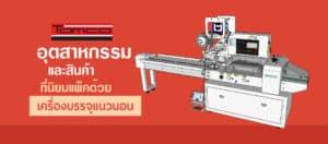อุตสาหกรรมและสินค้า ที่นิยมแพ็คด้วย เครื่องบรรจุแนวนอน