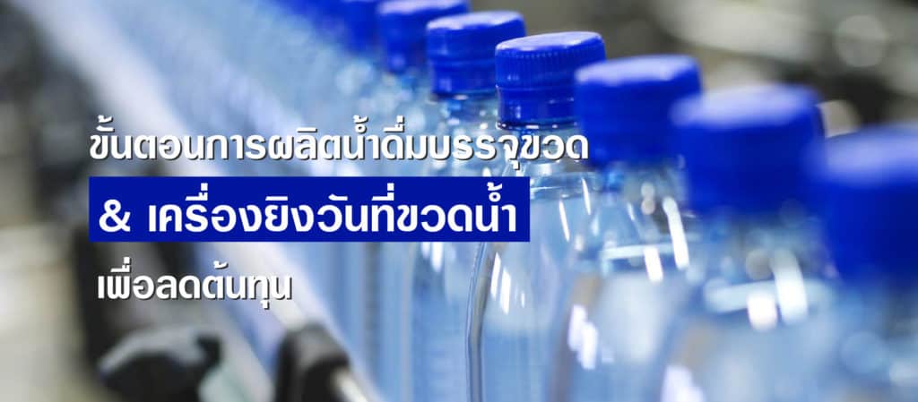 ขั้นตอนการผลิตน้ำดื่มบรรจุขวดกับ เครื่องพิมพ์วันที่ขวดน้ำ เพื่อลดต้นทุน