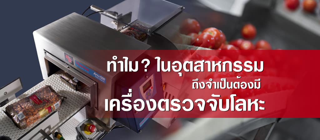 ทำไม ในอุตสาหกรรม ถึงจำเป็นต้องมี เครื่องตรวจจับโลหะ