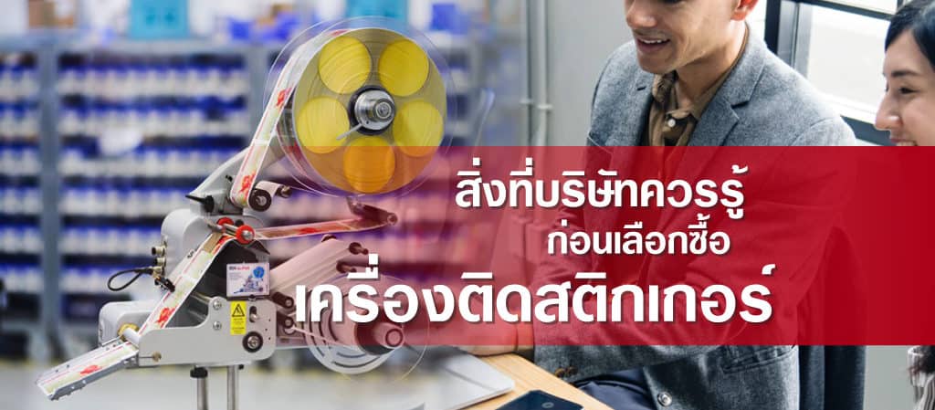 สิ่งที่บริษัทควรรู้ก่อนเลือกซื้อ เครื่องติดสติกเกอร์