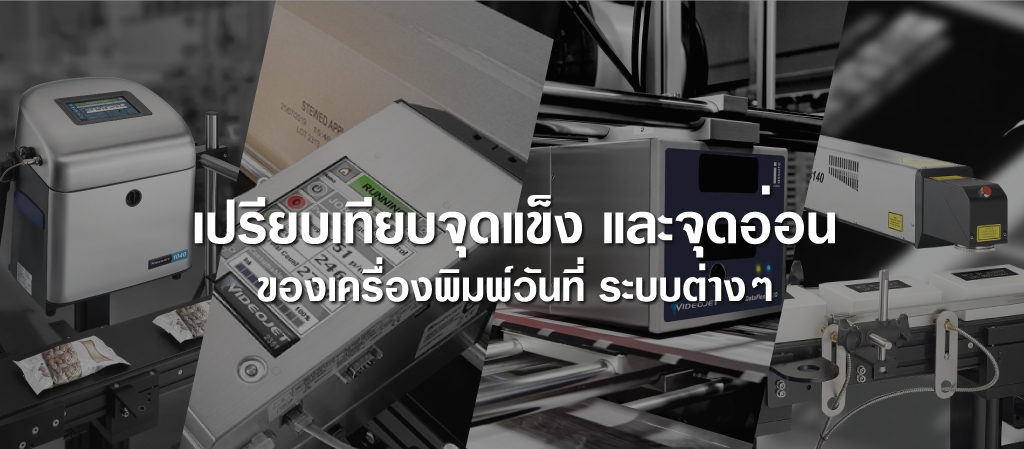 เปรียบเทียบ จุดเด่น-จุดด้อย ของ เครื่องพิมพ์วันที่ระบบต่างๆ