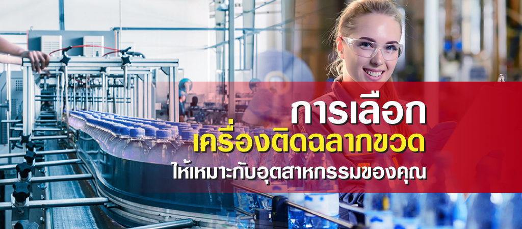 การเลือกเครื่องติดฉลากขวด-ให้เหมาะกับอุตสาหกรรมของคุณ