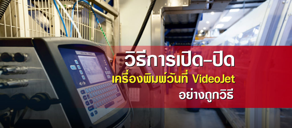 วิธีการเปิด-ปิดเครื่องพิมพ์วันที่-อย่างถูกวิธี