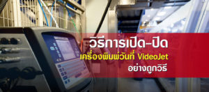 วิธีการเปิด-ปิดเครื่องพิมพ์วันที่-อย่างถูกวิธี