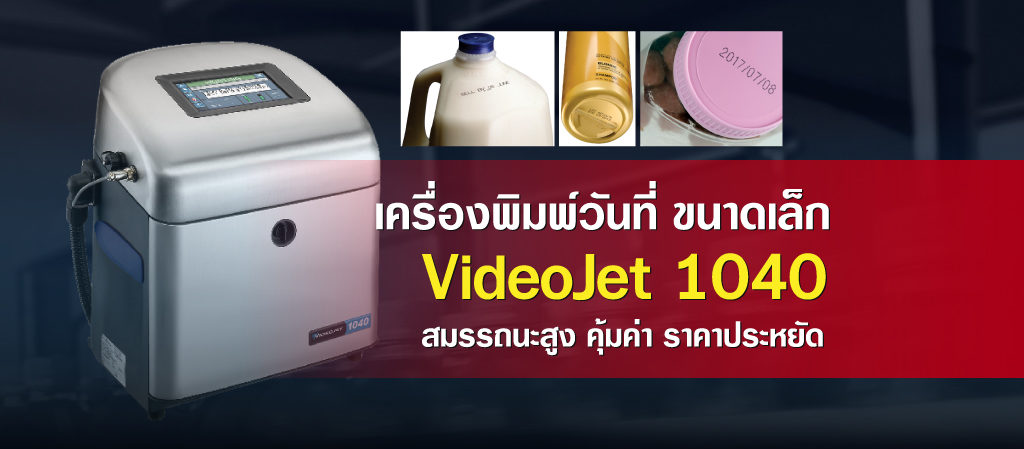 เครื่องพิมพ์วันที่ราคาประหยัด VideoJet-1040--สมรรถนะสูง-คุ้มค่า-ราคาประหยัด