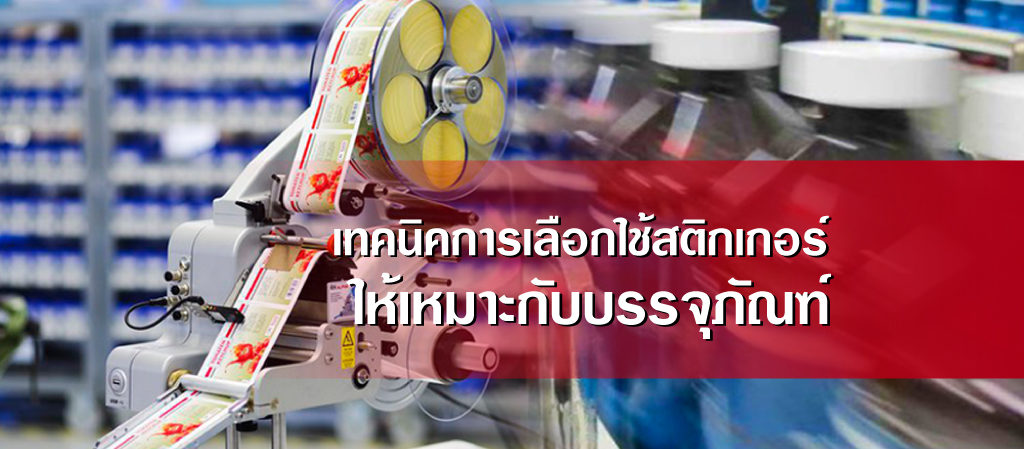 เทคนิคการเลือกใช้เครื่องติดสติกเกอร์-ให้เหมาะกับบรรจุภัณฑ์