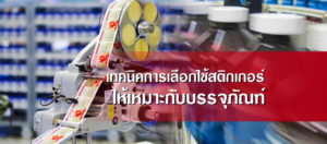 เทคนิคการเลือกใช้เครื่องติดสติกเกอร์-ให้เหมาะกับบรรจุภัณฑ์
