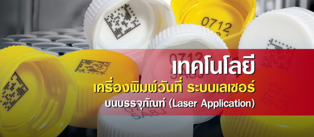 เทคโนโลยี เครื่องพิมพ์วันที่ระบบเลเซอร์ (Fiber-laser-marking-systems)
