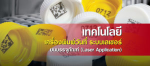 เทคโนโลยี เครื่องพิมพ์วันที่ระบบเลเซอร์ (Fiber-laser-marking-systems)