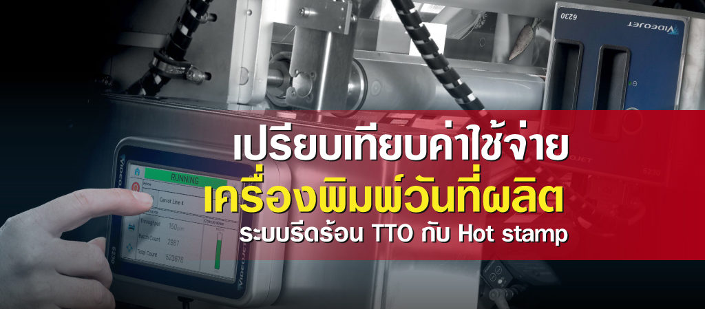 เปรียบเทียบ ค่าใช้จ่ายเครื่องพิมพ์วันที่ผลิต-ระบบรีดร้อน-TTO-กับ-Hot-stamp