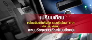 เครื่องพิมพ์วันที่ระบบรีดร้อน เปรียบเทียบกับ Hot stamp