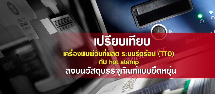 เครื่องพิมพ์วันที่ระบบรีดร้อน เปรียบเทียบกับ Hot stamp
