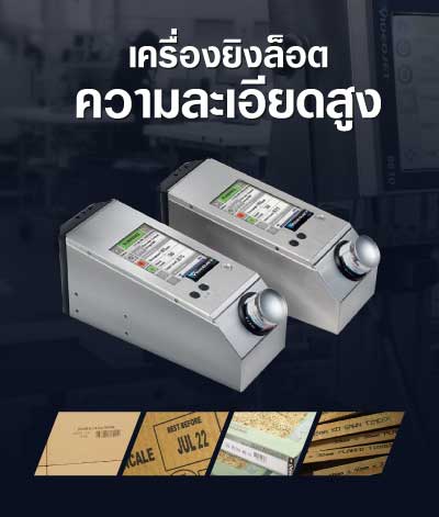 เครื่องยิงล็อต ระบบ Hi--Resolution InkJet